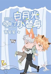 The White Moonlight Stole Away the Little Substitute (言笙笙)