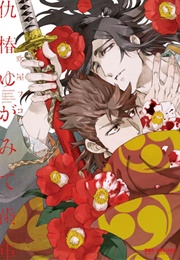 Adatsubaki Yugamite Haguruma (Fukiya)