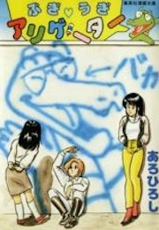 Boogie-Woogie Alligator (Hiroshi Aro)