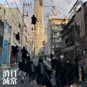 Kinoue64 - 日常消滅