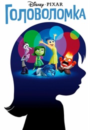 Головоломка (2015)