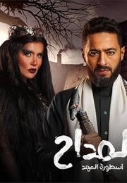 Al Maddah 5: Ostorat Al Aahd (2025)