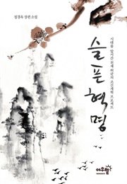 Sad Revolution (Jung Kyong-Ok)
