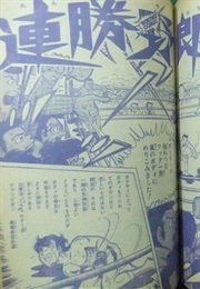 Winning Streak Bastard (Mikio Yoshimori)