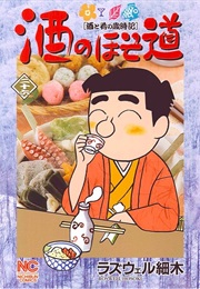 Sake No Hosomichi (Roswell Hosoki)