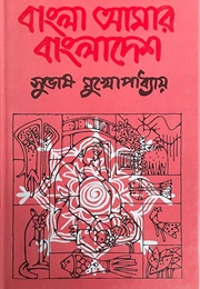 বাংলা আমার বাংলাদেশ (Subhash Mukhopadhyay)