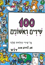 100 שירים ראשונים (דוש)
