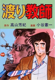 Watari Kyōshi (Yoshinori Takayama, Kenichi Kotani)