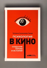 Психология В Кино (Татьяна Салахиева-Талал)