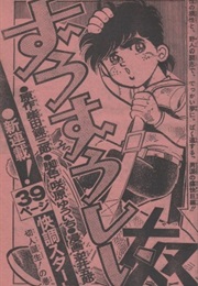 Zūzūshī Yatsu (Renzaburō Shibata, Yūichi Sakahara, Itsuo Sakai)