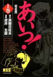 Aitsu! (Hisao Maki, Itsuo Sakai)