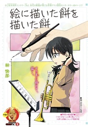 E Ni Kaita Mochi Wo Kaita Mochi (Yoshihiko Hayashi)