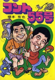 Manga Konte 55-GO (Naoya Kusumoto)