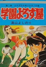 Gakuen Yorozuya (Yoshinori Takayama)