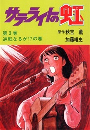 Satellite Rainbow (Kaoru Akimoto, Tadashi Katō)