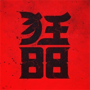 Burning Alive : Crazyeightyeight