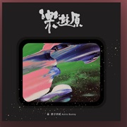 樂遊原 Leyou Height - Astro Bunny