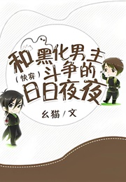 Daily Struggles Against the Blackened Male Lead (幺猫)