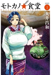 Motoka's Cafeteria (Masakazu Ooi)