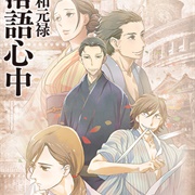 Shouwa Genroku Rakugo Shinjuu