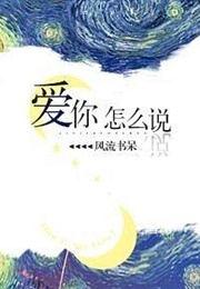 How to Say I Love You (Feng Liu Shu Dai)