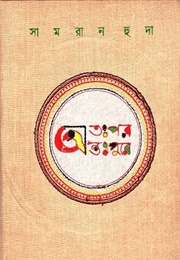 অতঃপর অন্তপুরে (Samran Huda)