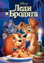 Леди И Бродяга (1955)