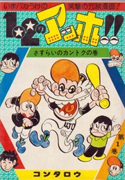 1•2 No Ahho!! (Kontarō)