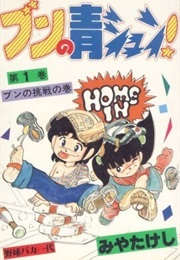 Bun No Seishun! (Takeshi Miya)