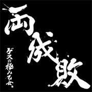 Ryouseibai - Gesu No Kiwami Otome