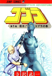 Space Adventure Cobra (Buichi Terasawa)