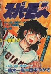 Super Giants (1980) (Tsukasa Tanaka, Isshō Kabuki)