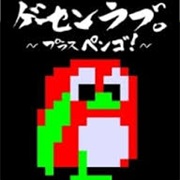 Game Center Love Plus Pengo!