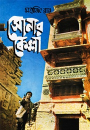 সোনার কেল্লা (Satyajit Ray)