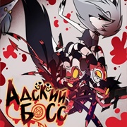 Heluva Boss 2020-Present