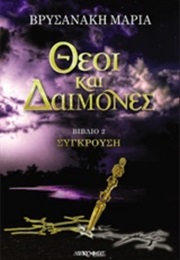 Σύγκρουση (Μαρία Βρυσανάκη)