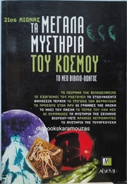 Τα Μεγάλα Μυστήρια Του Κόσμου (Ανθολογία)