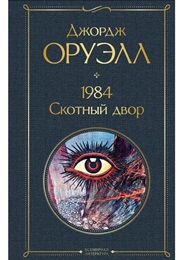 1984, Скотный Двор (Джорлж Оруэлл)