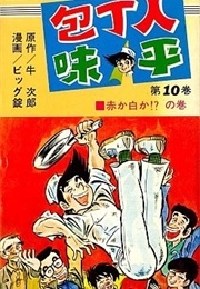 Hōchōnin Ajihei (Jirō Gyū, Jō Biggu)