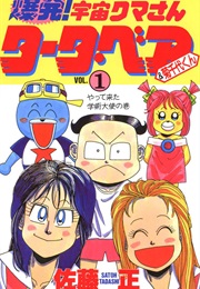 Bakuhatsu! Uchū Kuma-San Tāta Bear & Kikuchiyo-Kun (Tadashi Satō)