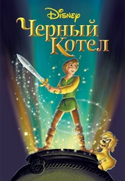 Черный Котел (1985)