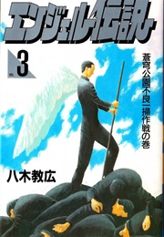 Angel Densetsu Vol. 3 (Norihiro Yagi)