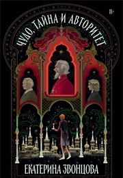 Чудо, Тайна И Авторитет (Екатерина Звонцова)