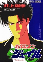 Chameleon Jail (Kazuhiko Watanabe; Takehiko Inoue)