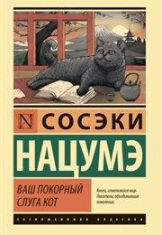 Ваш Покорный Слуга Кот (Сосэки Нацумэ)