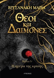 Η Ημέρα Της Κρίσης (Μαρία Βρυσανάκη)