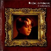 Ο Καθρέφτης - Φοίβος Δεληβοριάς