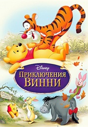 Приключения Винни (1977)