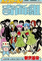 High School! Kimengumi (Motoei Shinzawa)