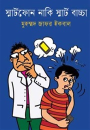 স্মার্টফোন নাকি স্মার্ট বাচ্চা (Muhammed Zafar Iqbal)